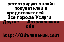 регистрирую онлайн-покупателей и представителей AVON - Все города Услуги » Другие   . Астраханская обл.